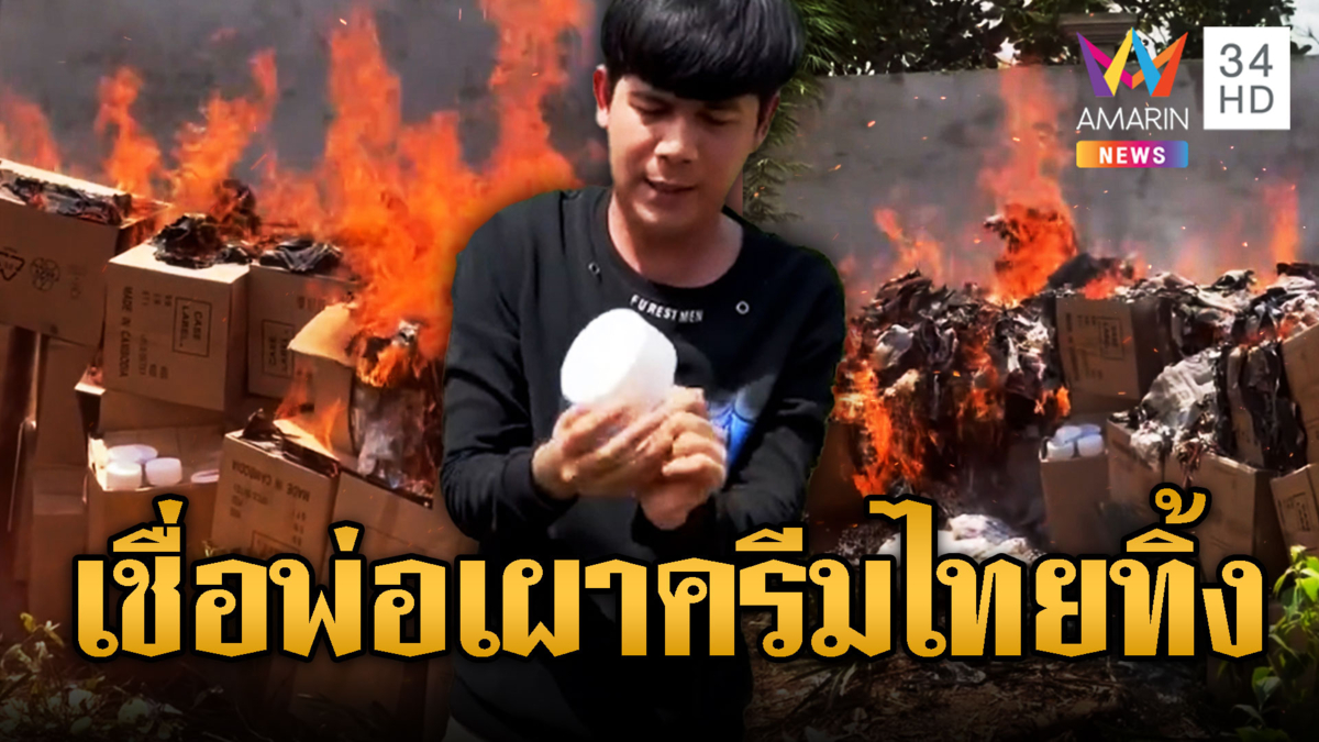 สาวขแมร์ เชื่อพ่อฮุนเซน จุดไฟเผาครีมไทยทิ้ง