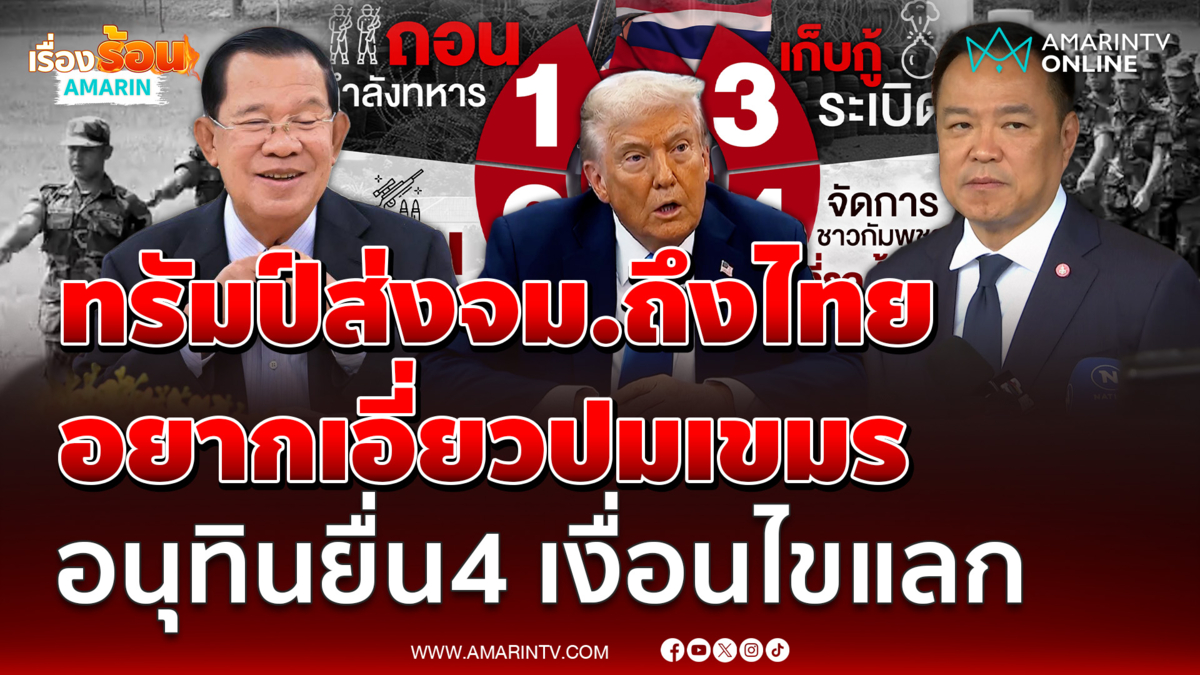 ทรัมป์ ส่งจม.ถึงนายกฯ อยากเอี่ยวปมไทย-เขมร อนุทินยื่น 4 เงื่อนไขแลก