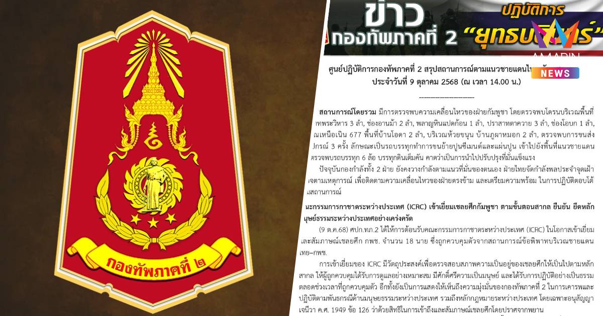 กองทัพภาค2เผยเขมรเคลื่อนไหวขนส่งสิ่งอุปกรณ์3ครั้ง-โดรนบินหลายพื้นที่