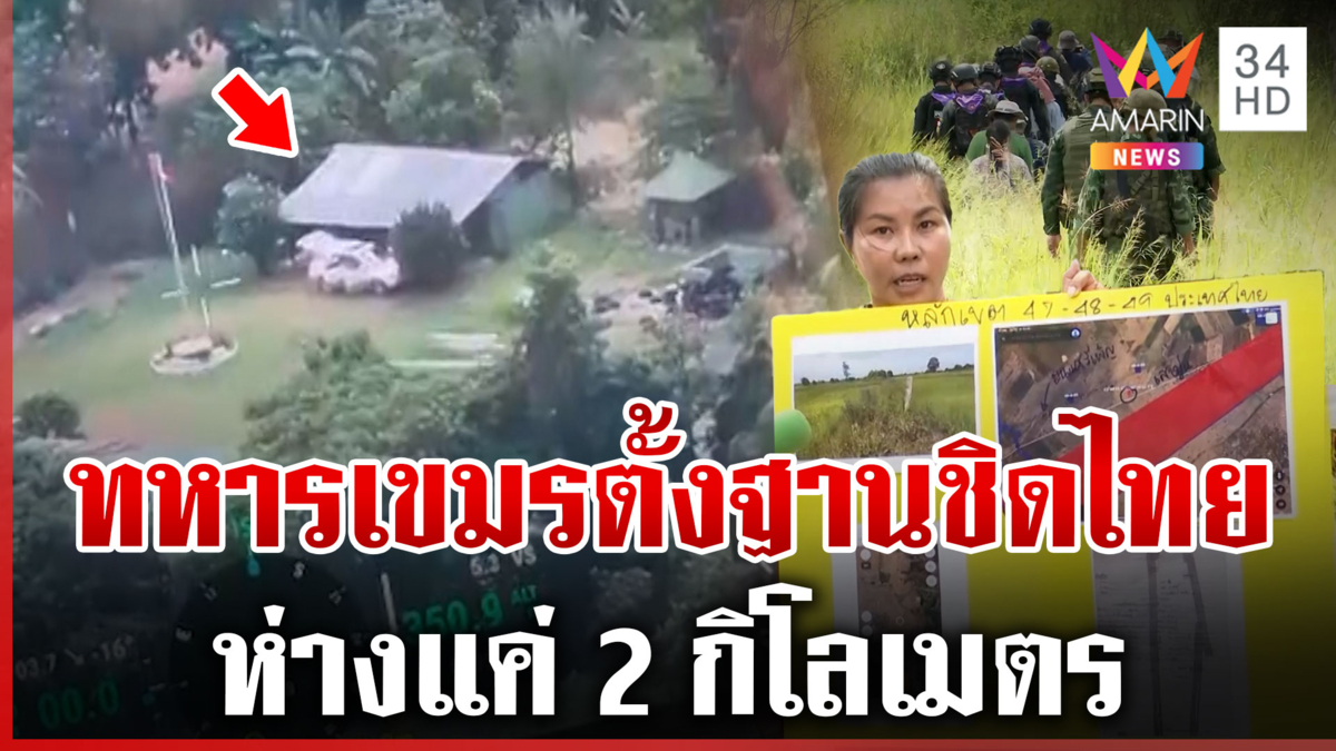 เปิดหลักฐานใหม่เขมรตั้งฐานทหารประชิดชายแดน ใกล้ที่นาคนไทย