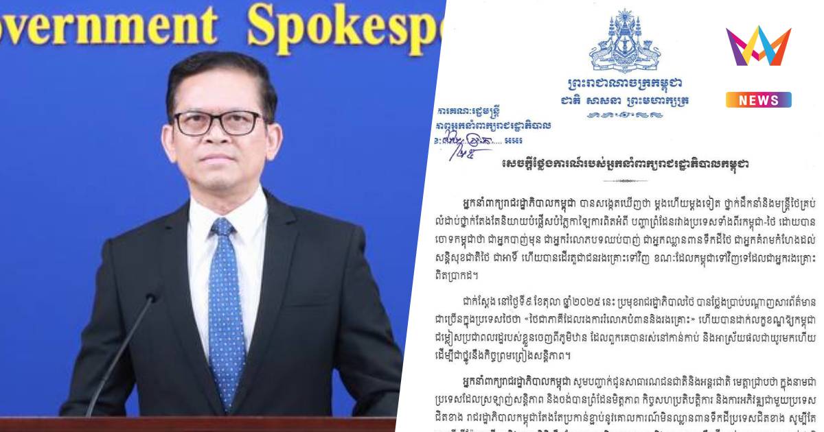 โฆษกรัฐบาลกัมพูชาแถลง ย้ำรักษาจุดยืนแก้ไขปัญหาชายแดนด้วยสันติวิธี
