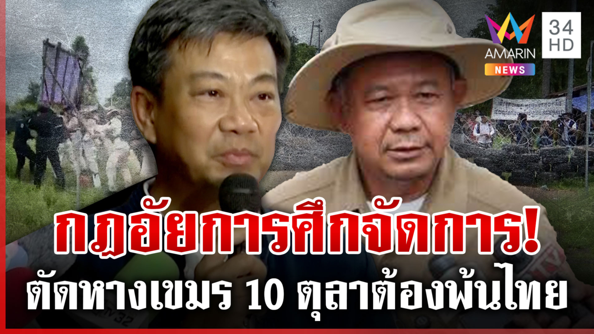 ส่อรุนแรง! ดีเดย์ 10 ต.ค. ไล่เขมร จับตาผู้ว่าฯ อุม ขนม็อบชนคนไทย