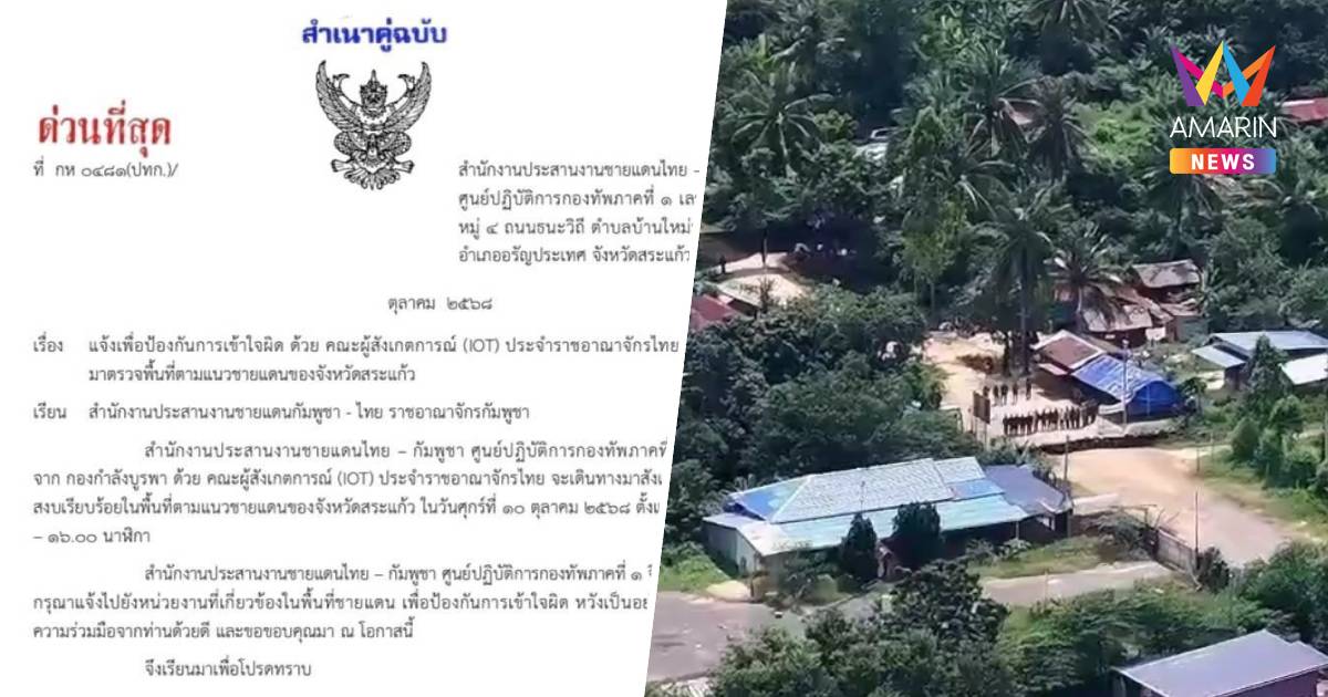 ทภ.1ทำหนังสือแจ้งกัมพูชานำคณะ IOTฝั่งไทยลงพื้นที่ชายแดนสระแก้ว10ต.ค.