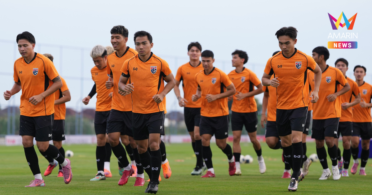 คาด 11 ตัวจริง ทีมชาติไทย ปะทะ ไต้หวัน คัดเอเชียนคัพ2027
