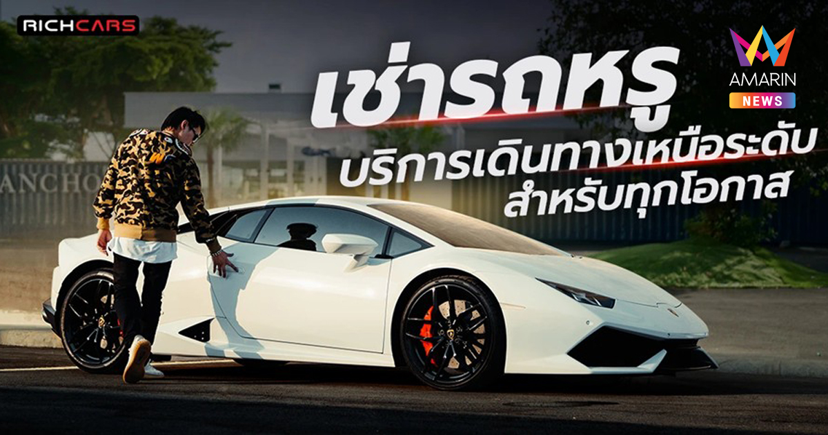เช่ารถหรู บริการเดินทางเหนือระดับสำหรับทุกโอกาส