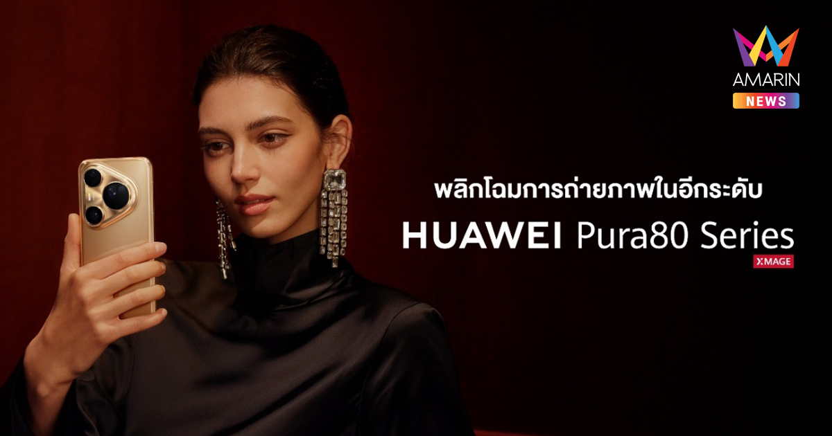 HUAWEI Pura 80 Series สมาร์ทโฟนอันดับหนึ่งด้านกล้องถ่ายภาพ จาก DXOMARK ยืนหนึ่งเลนส์ซูม พร้อมการดูแลหลังการขายระดับพรีเมียม