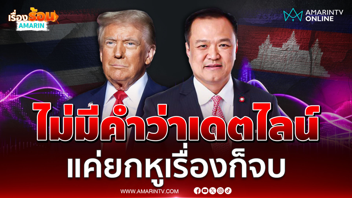 อนุทิน ไม่ติด ทรัมป์ ตัวกลางคุยชายแดน ไม่มีคำว่าเดตไลน์