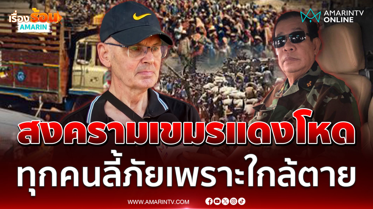 ลุงเลน เล่าชัดๆสงครามเขมรแดง ลี้ภัยมาไทยเพราะหิวโซใกล้ตาย
