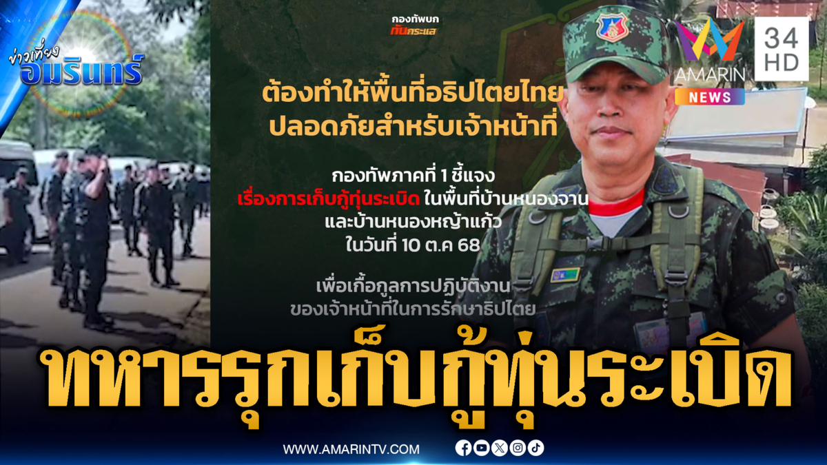 ด่วน! ทหารส่งหนังสือถึงเขมร บุกเก็บกู้ทุ่นระเบิดวันพรุ่งนี้