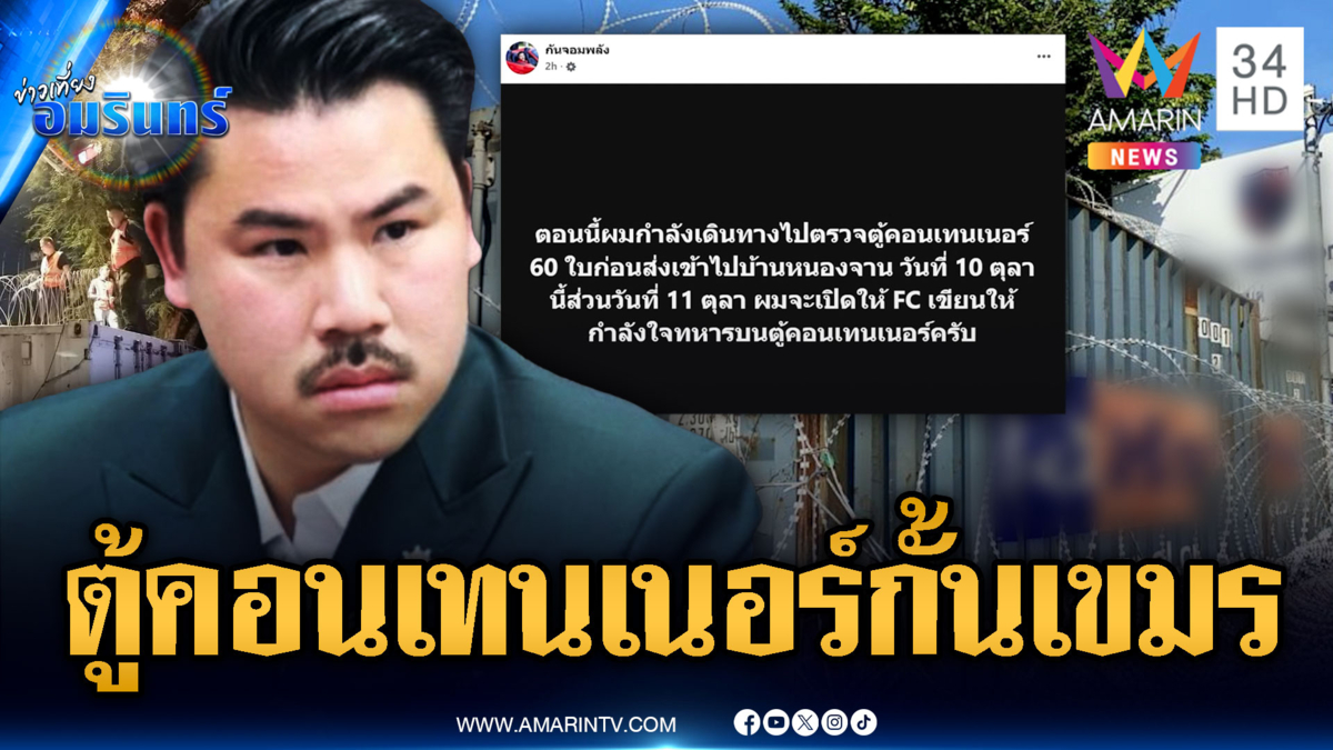 “กัน” ส่งตู้คอนเทนเนอร์ 60 ตู้ เป็นรั้วกั้นเขมร-UNBRO ยันไทยถูกรุกล้ำ