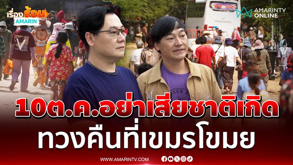 ฝันดี-ฝันเด่น ลั่นผู้มีอำนาจ อย่าเสียชาติเกิด ! เส้นตาย 10 ต.ค. 