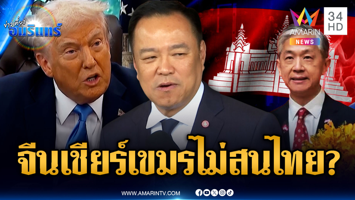 ทูตจีนออกตัวเชียร์เขมรทั้งใจ-นายกฯ แจ้งทรัมป์ บีบเขมรทำตามเงื่อนไข