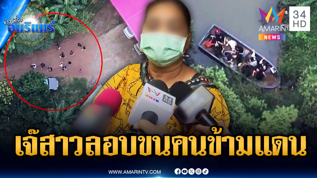 ตร.บุกค้นบ้าน “เจ๊สาว” ขบวนการใหญ่ ลอบขนคนข้ามชายแดนไทย-เขมร