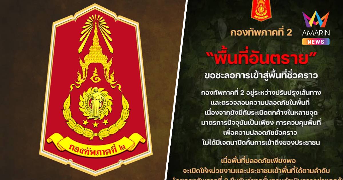 ทภ.2แจ้ง"พื้นที่อันตราย"ขอชะลอเข้าสู่พื้นที่ชั่วคราวยังมีระเบิดตกค้าง