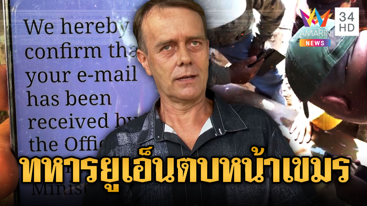 อดีตทหารยูเอ็น ขอรัฐบาลนอร์เวย์หยุดให้เงินเขมร โกหกกู้ระเบิด