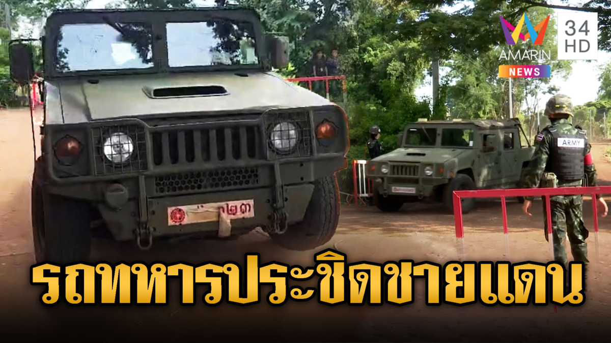 วันนี้ครบเส้นตาย! รถทหารประชิดชายแดน ลุ้นผลักดันเขมร