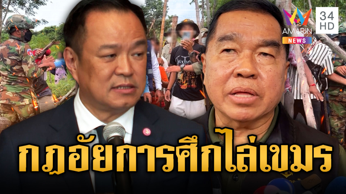 “อนุทิน-บิ๊กเล็ก” อุบช่วงเวลาผลักดันเขมร ไฟเขียวกฎอัยการศึกปราบ