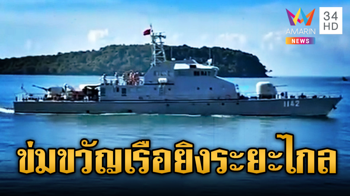 เขมรโชว์เรือตรวจการณ์ติดตั้งอาวุธยิงระยะไกล ข่มขวัญวันเส้นตาย