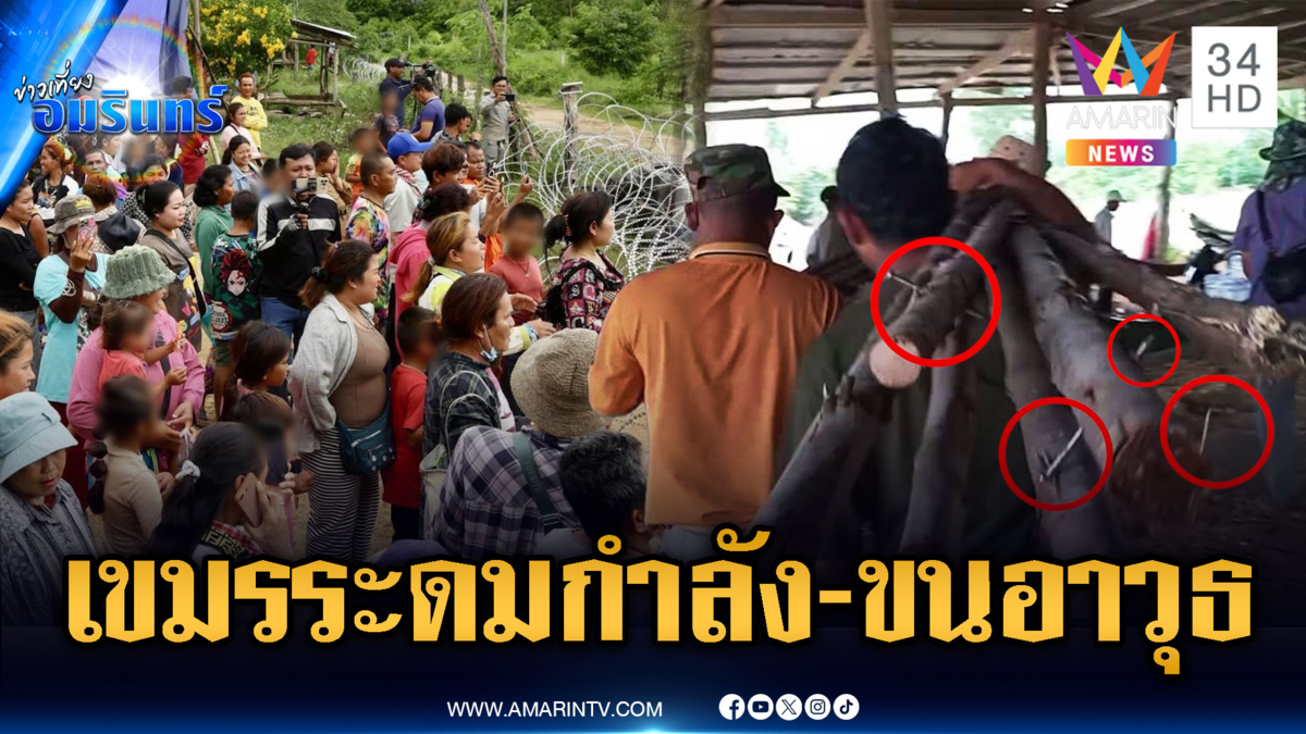 เขมรเริ่มแล้ว! ระดมมวลชนเข้าแนวหน้า-แฉขนอาวุธไม้ดัดแปลง