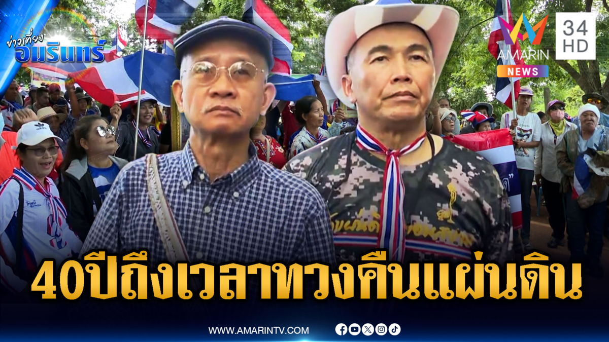 ด่วน! “วีระ-สารวัตรแรมโบ้” บุกบ้านหนองจาน ลั่นทวงคืนแผ่นดิน