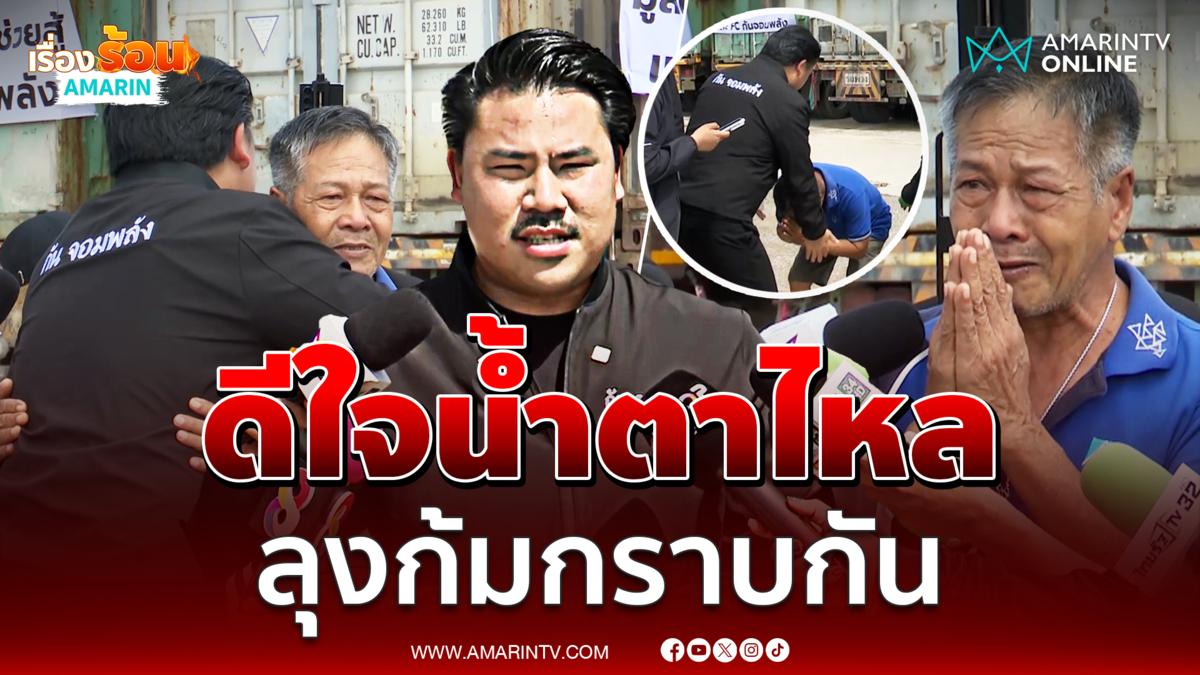 นาทีลุงน้ำตาไหลดีใจ ขอกราบกัน จอมพลัง