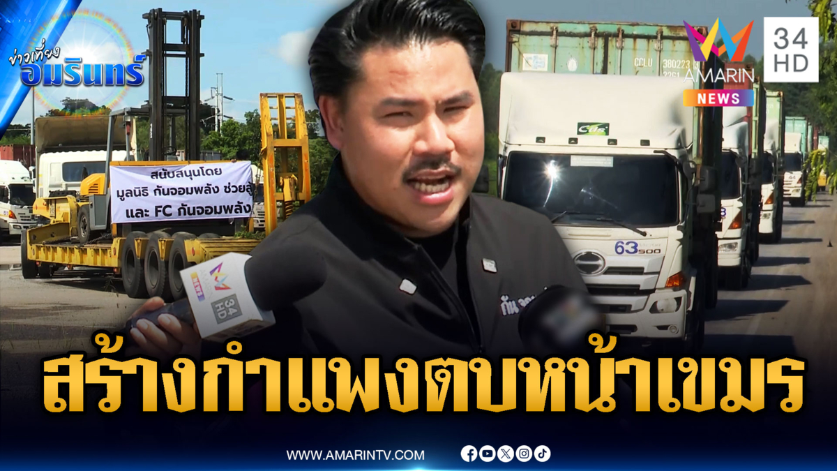 “กัน” มาแล้ว! ส่งตู้คอนเทนเนอร์ถึงชายแดน สร้างกำแพงปิดปากเขมร