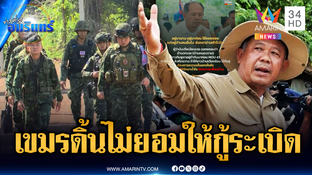 เขมรตีมึน! ค้านทหารเก็บกู้ทุ่นระเบิด แต่ไทยไม่สนมุ่งภารกิจตามเดิม