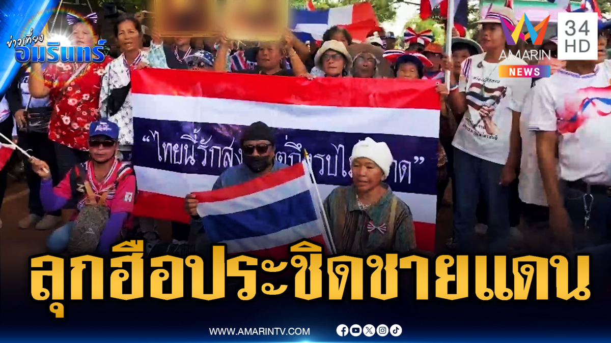 ด่วนที่สุด! มวลชนลุกฮือประชิดชายแดน ให้กำลังใจทหารไล่เขมร