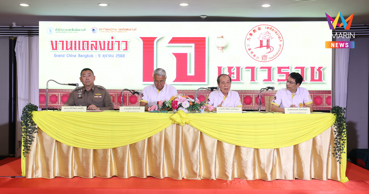 “ประเพณีงานเจ เยาวราช 2568” รวมพลังแห่งศรัทธา สานสัมพันธ์ 50 ปีมิตรภาพไทย-จีน
