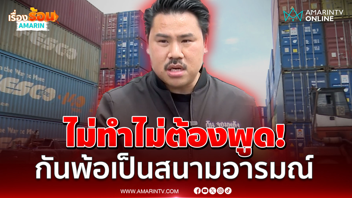 ผมลงพื้นที่รู้แนวหน้าลำบากแค่ไหน! กันเดินหน้าต่อช่วยทหารชายแดน