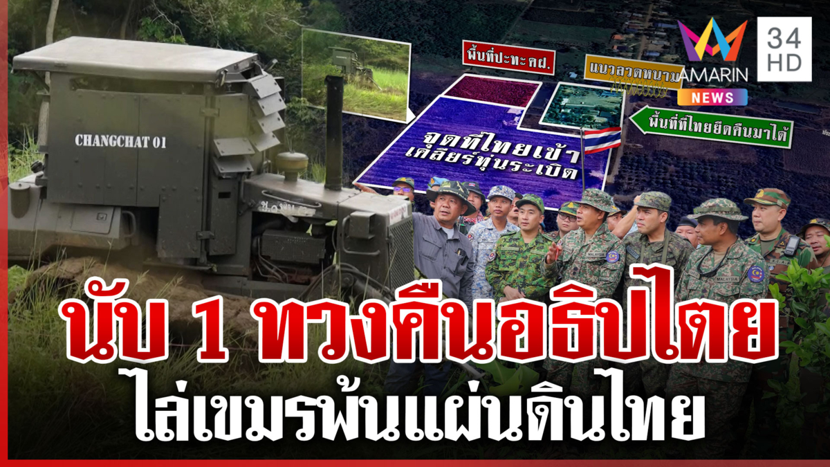 เริ่มแล้ว! ปฏิบัติการเคลียร์ทุ่นระเบิด เขมรแห่ใส่ใจ แถลงการณ์โกหกโลก