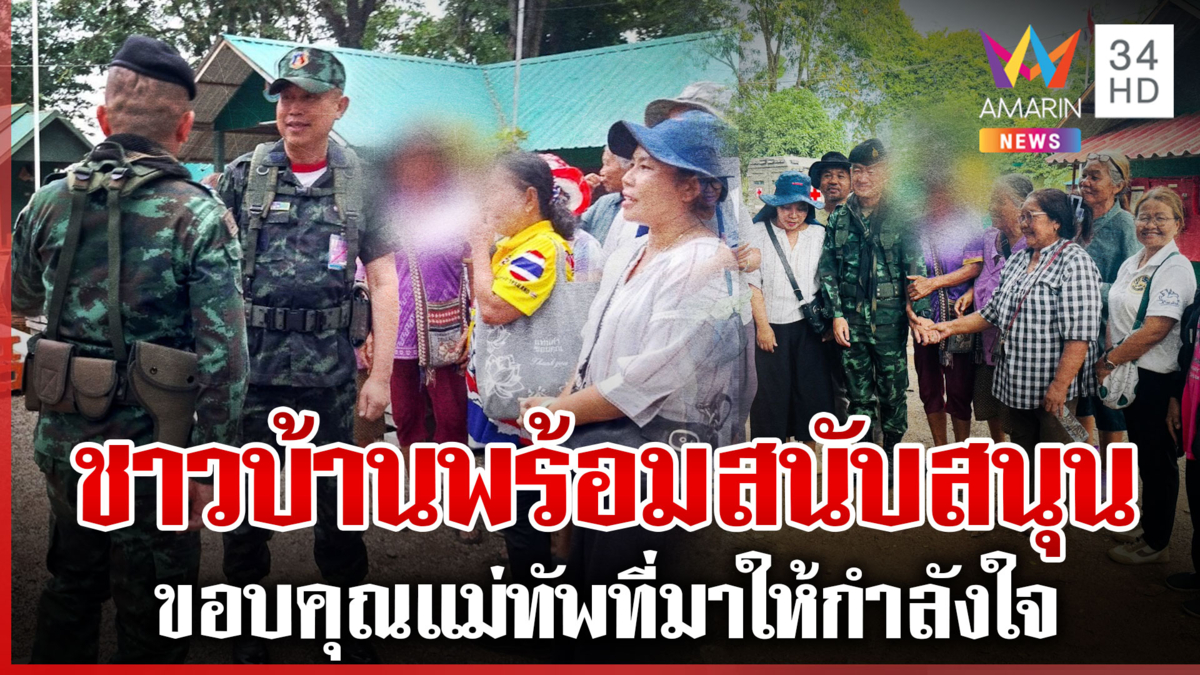 มทภ.1 ลงพื้นที่ต่อเนื่องเติมเต็มกำลังใจ  ชาวบ้านอยากให้ทำภารกิจสำเร็จ