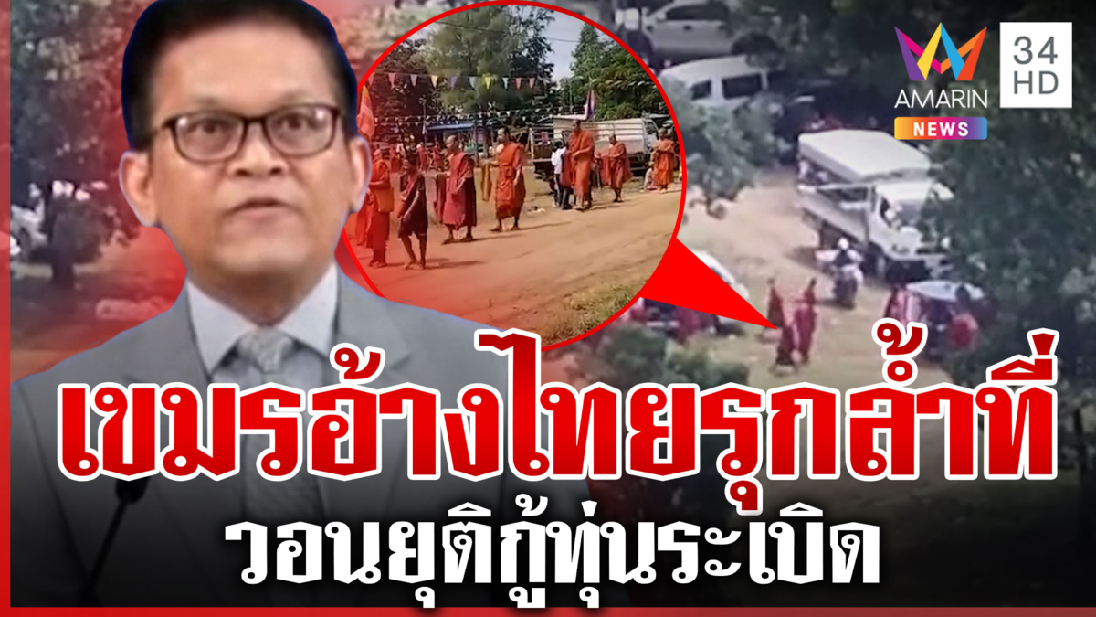 "เพ็ญ โบนา" ดิ้น! อ้างไทยรุกล้ำที่ แฉเขมรขนคนเข้าแนวหน้าไม่หยุด