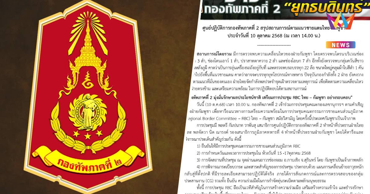 กองทัพภาค2 เตรียมถกRBCไทย–กัมพูชา15-17ต.ค.ยันดำเนินการอย่างรอบคอบ