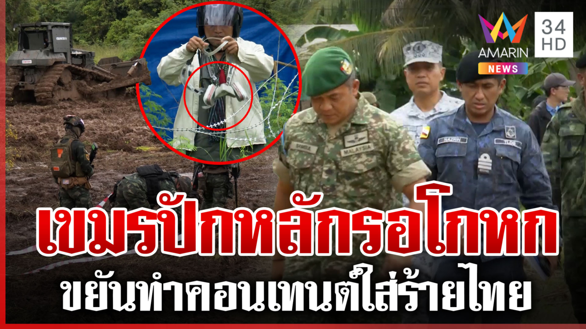 IOT ลงพื้นที่ดูกู้ทุ่นระเบิด เขมรป่วนสวมหน้ากากกันแก๊สพิษใส่ร้ายไทย