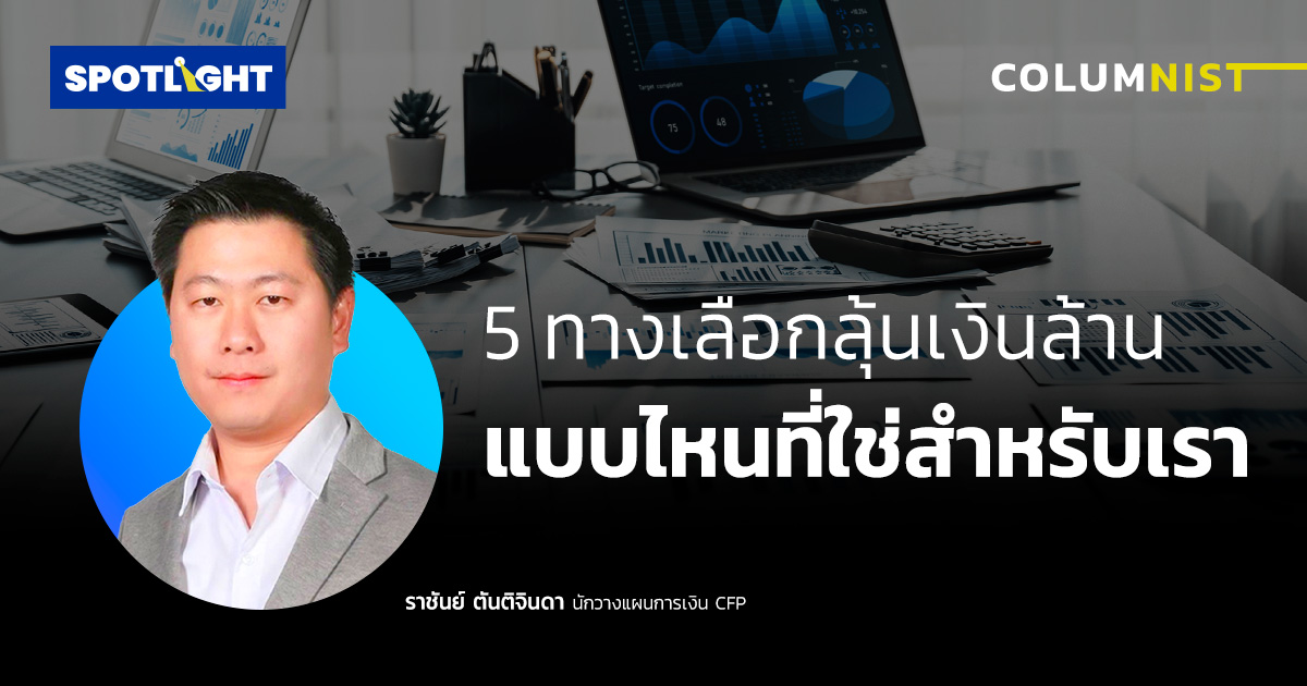 5 ทางเลือกลุ้นเงินล้าน แบบไหนที่ใช่สำหรับเรา