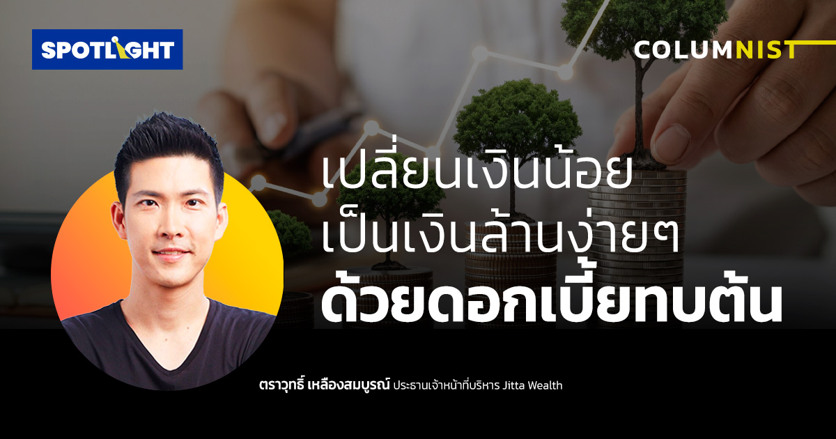 เปลี่ยนเงินน้อยเป็นเงินล้าน ง่ายๆ ด้วยดอกเบี้ยทบต้น