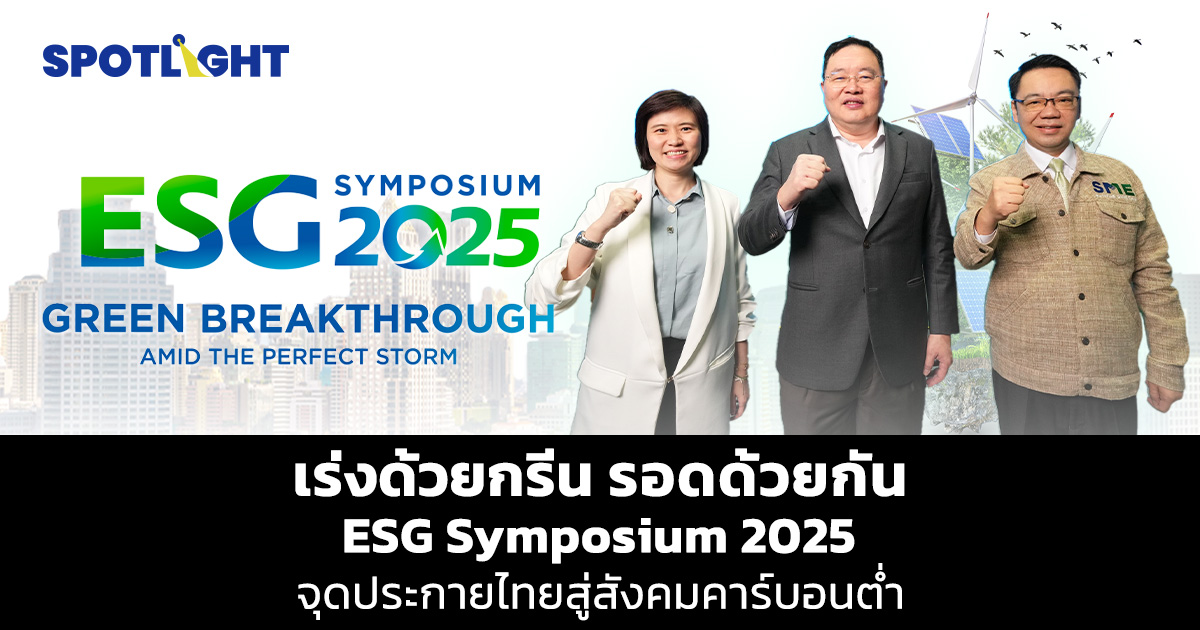 เร่งด้วยกรีนรอดด้วยกันESG Symposium 2025จุดประกายไทยสู่สังคมคาร์บอนต่ำ