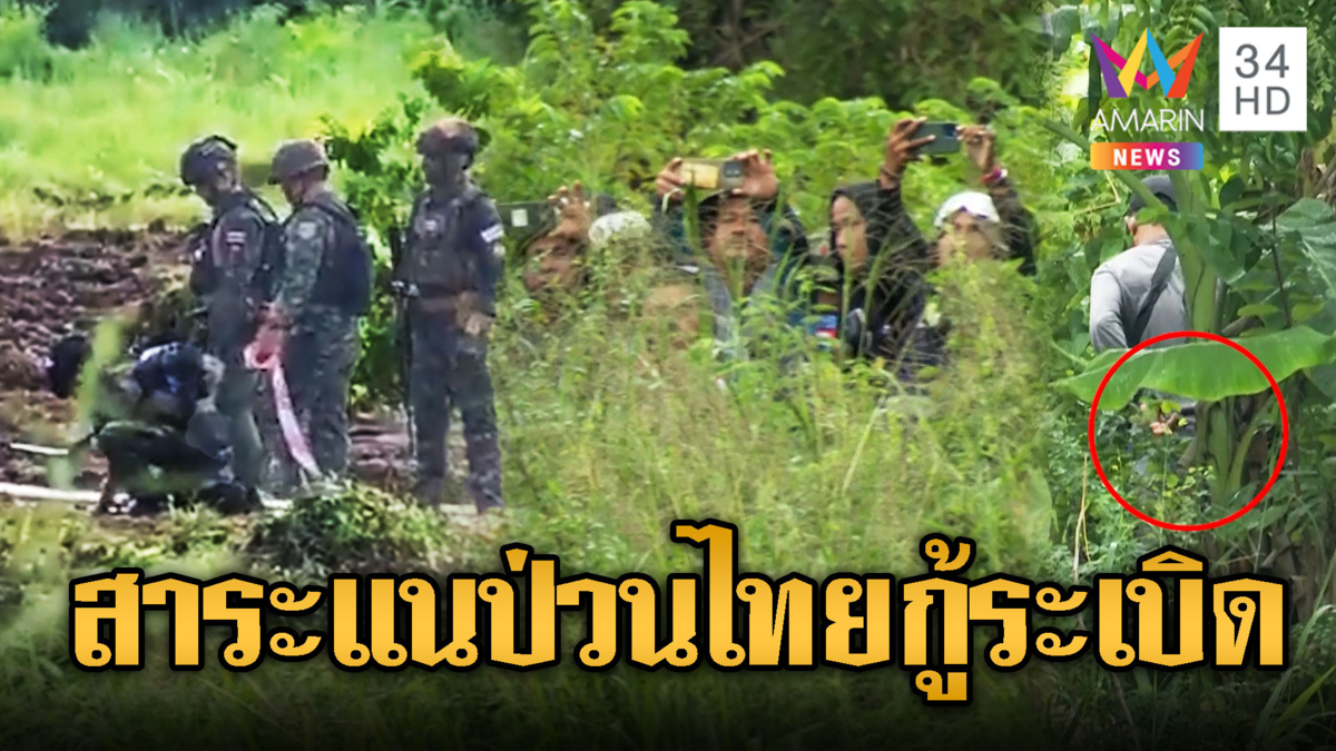 เขมรขี้สาระแน จ้องถ่ายวีดีโอไทยกู้ระเบิด เยาะเย้ย โชว์ก้น