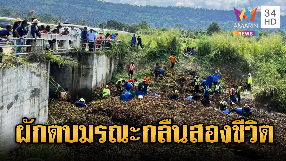 ผักตบมรณะ กลืนร่างหนุ่มพม่าจมดับ 2 ที่โคราช