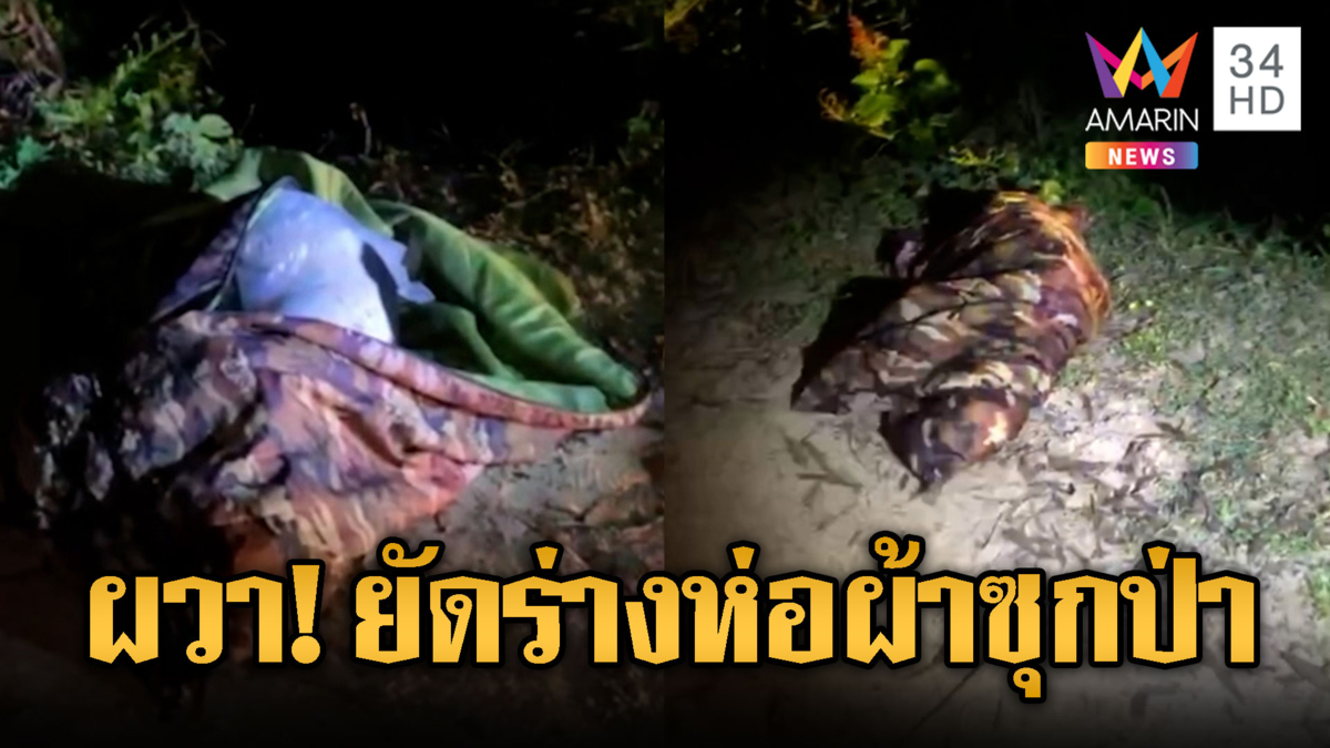 ผวา! ห่อผ้ายัดร่างปริศนา โผล่ป่าละเมาะริมถนนร้อยเอ็ด