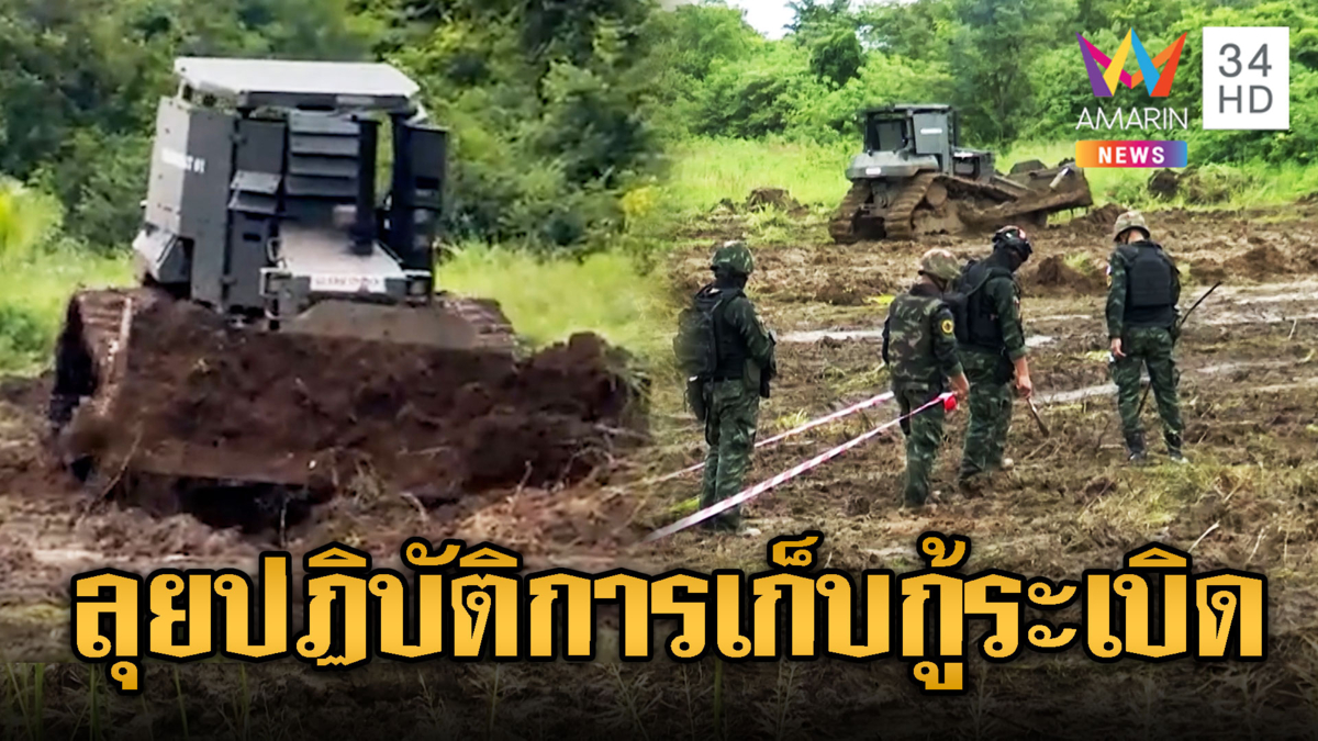 ไทยขยับ เดินหน้าปฏิบัติการกู้ทุ่นระเบิด