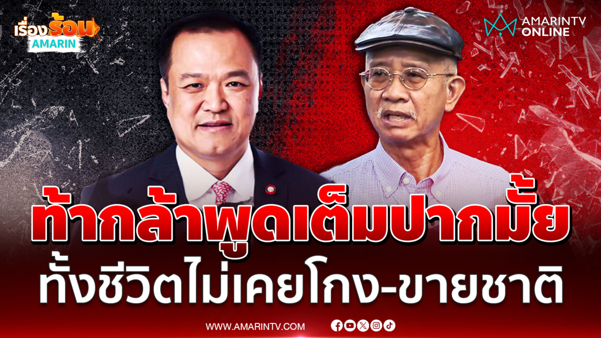 "วีระ" ท้า "นายกฯอนุทิน" กล้าพูดแบบผมมั้ย ตลอดชีวิตไม่เคยโกง-ขายชาติ 
