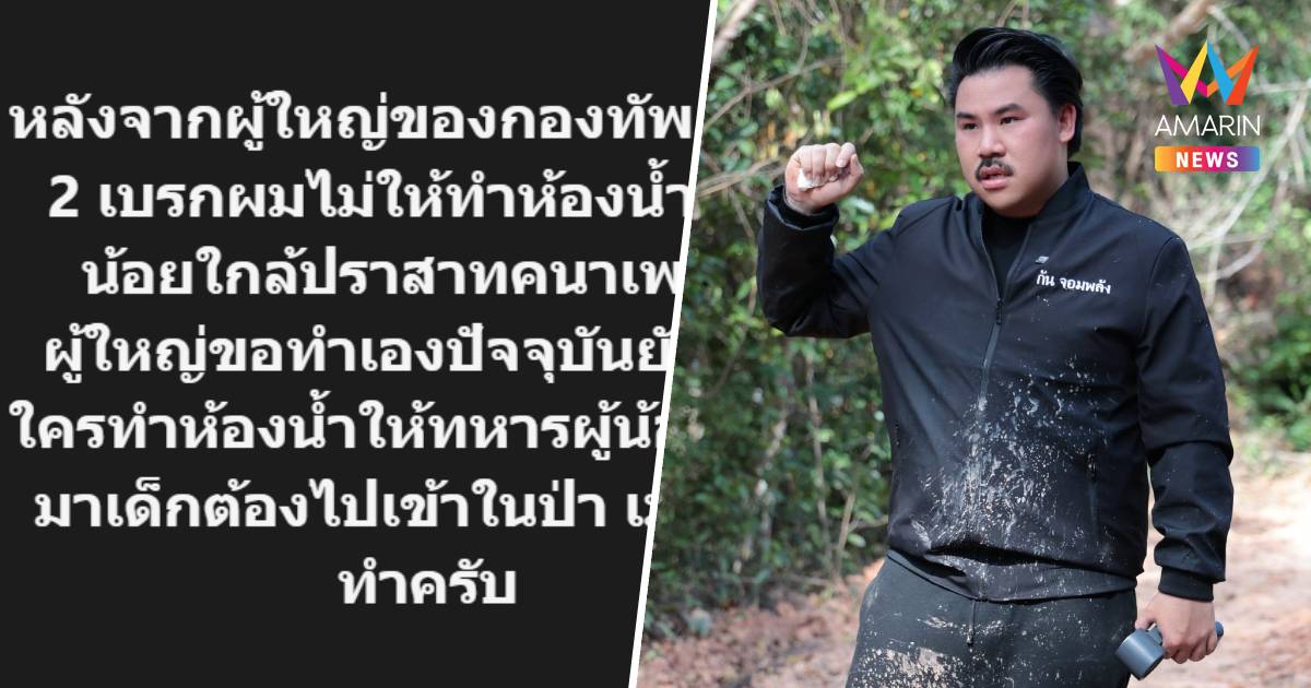 "กัน จอมพลัง" โพสต์ทวงถาม "เมื่อไหร่จะทำ?" หลังถูกสั่งเบรกสร้างห้องน้ำ