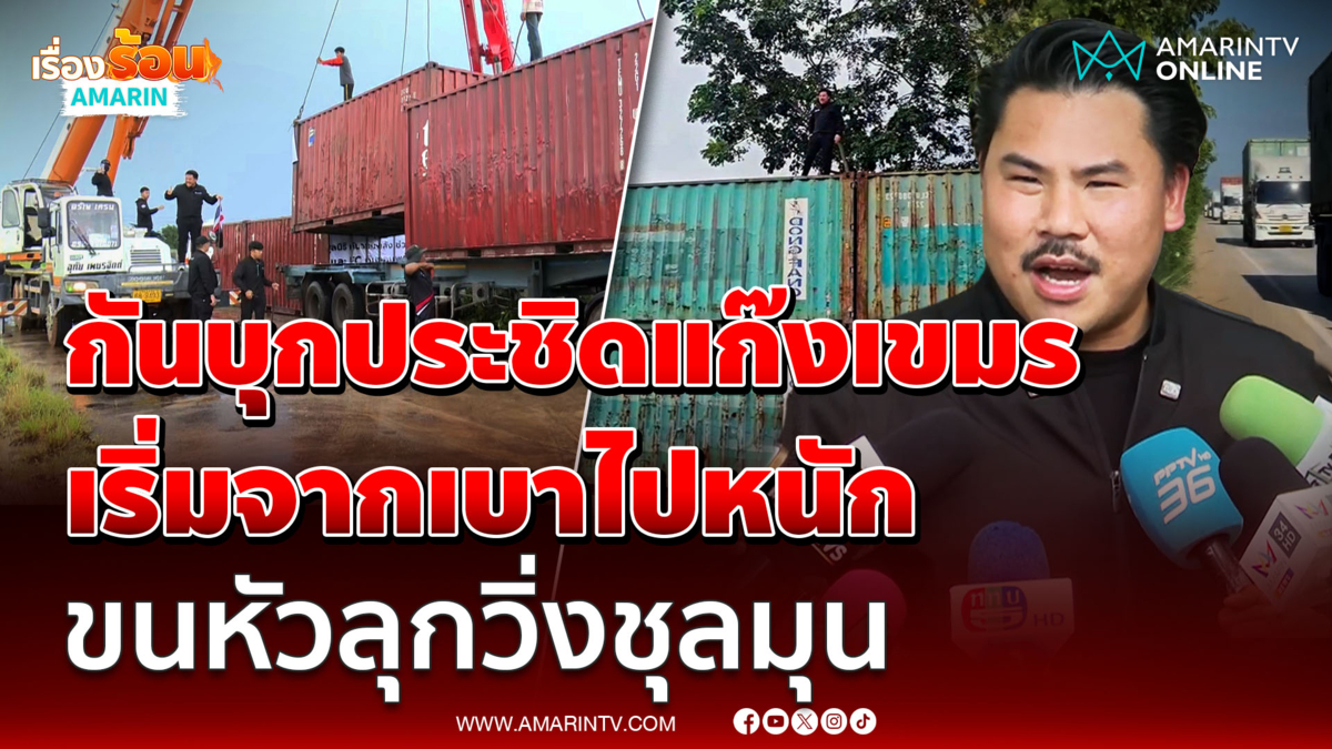 กัน จอมพลังเล่นจิตวิทยาเขมร วิ่งป่าราบ จัดให้ทุกวัน