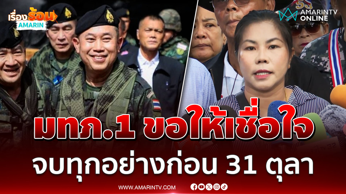 ชาวบ้านหนองจาน เผยคุย "มทภ.1" ขอให้ไว้ใจกองทัพ ทุกอย่างจบก่อน 31 ตุลา 