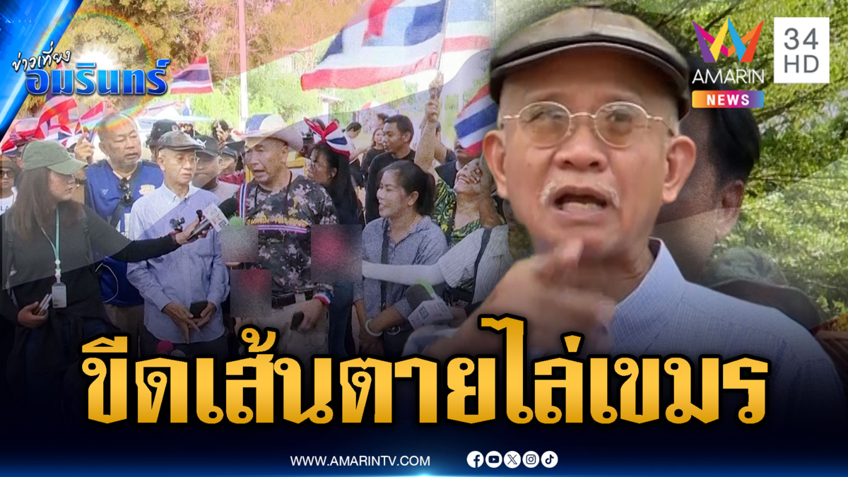 วีระ ประกาศขีดเส้นตาย 31 ต.ค.เขมรต้องพ้นแผ่นดินไทย