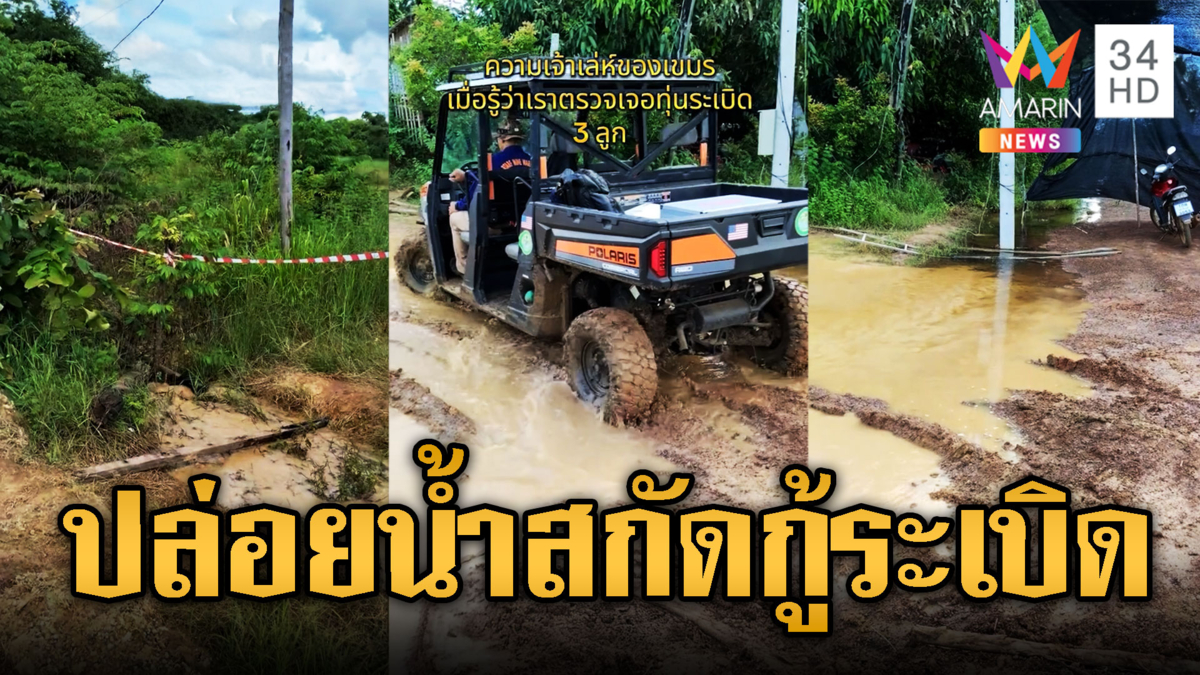 เขมรเจ้าเล่ห์ ปล่อยน้ำเข้าไทยสกัดกู้ระเบิด