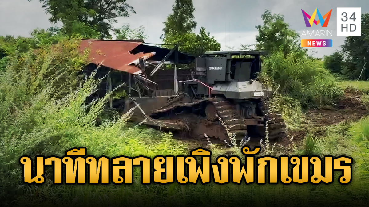เดินหน้ากู้ระเบิด รื้อบ้านเขมร รุกล้ำแผ่นดินไทย