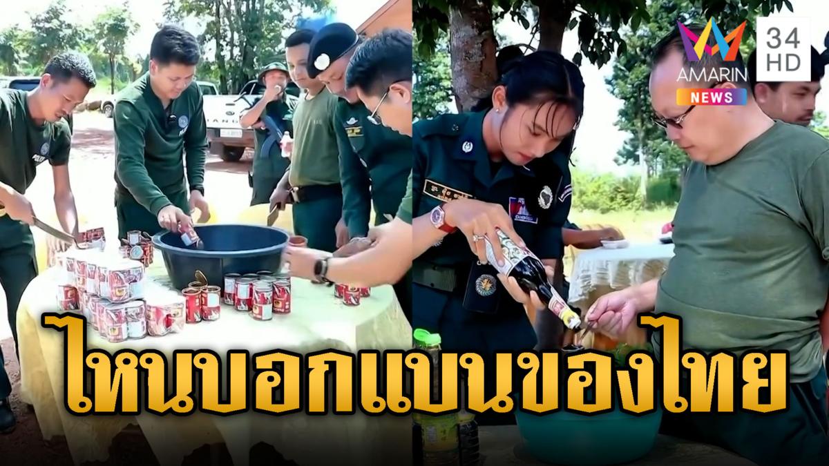 ไหนบอกแบนสินค้าไทย ทหารเขมรปรุงกินกันนัว